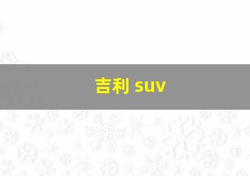 吉利 suv